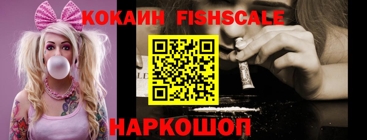 КОКАИН FishScale  Вход с VPN  Армавир 