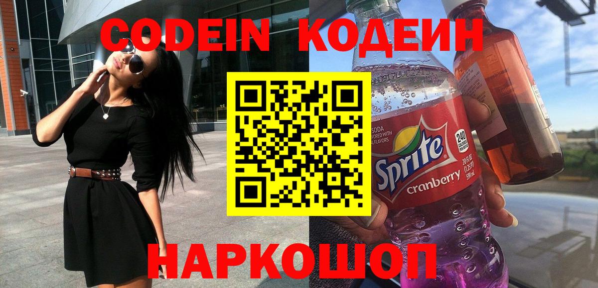 Армавир  Codein Purple Drank  Вход с VPN 