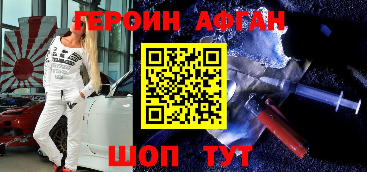 ГЕРОИН афганец Армавир